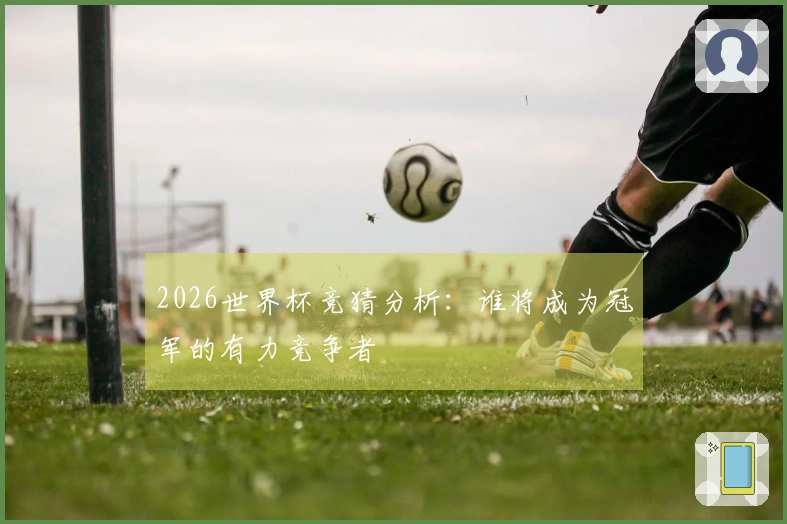 2026世界杯竞猜分析：谁将成为冠军的有力竞争者