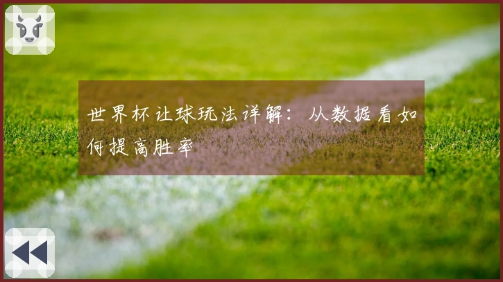 世界杯让球玩法详解：从数据看如何提高胜率