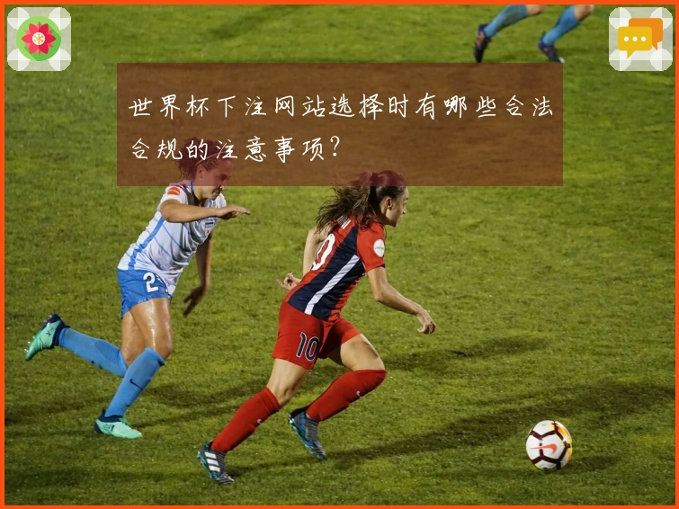 世界杯下注网站选择时有哪些合法合规的注意事项？