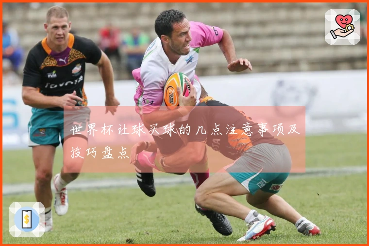 世界杯让球买球的几点注意事项及技巧盘点