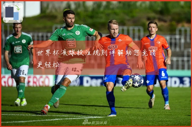 世界杯滚球投注规则详解助您竞猜更轻松
